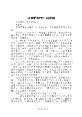 竞聘内勤主任演讲致辞