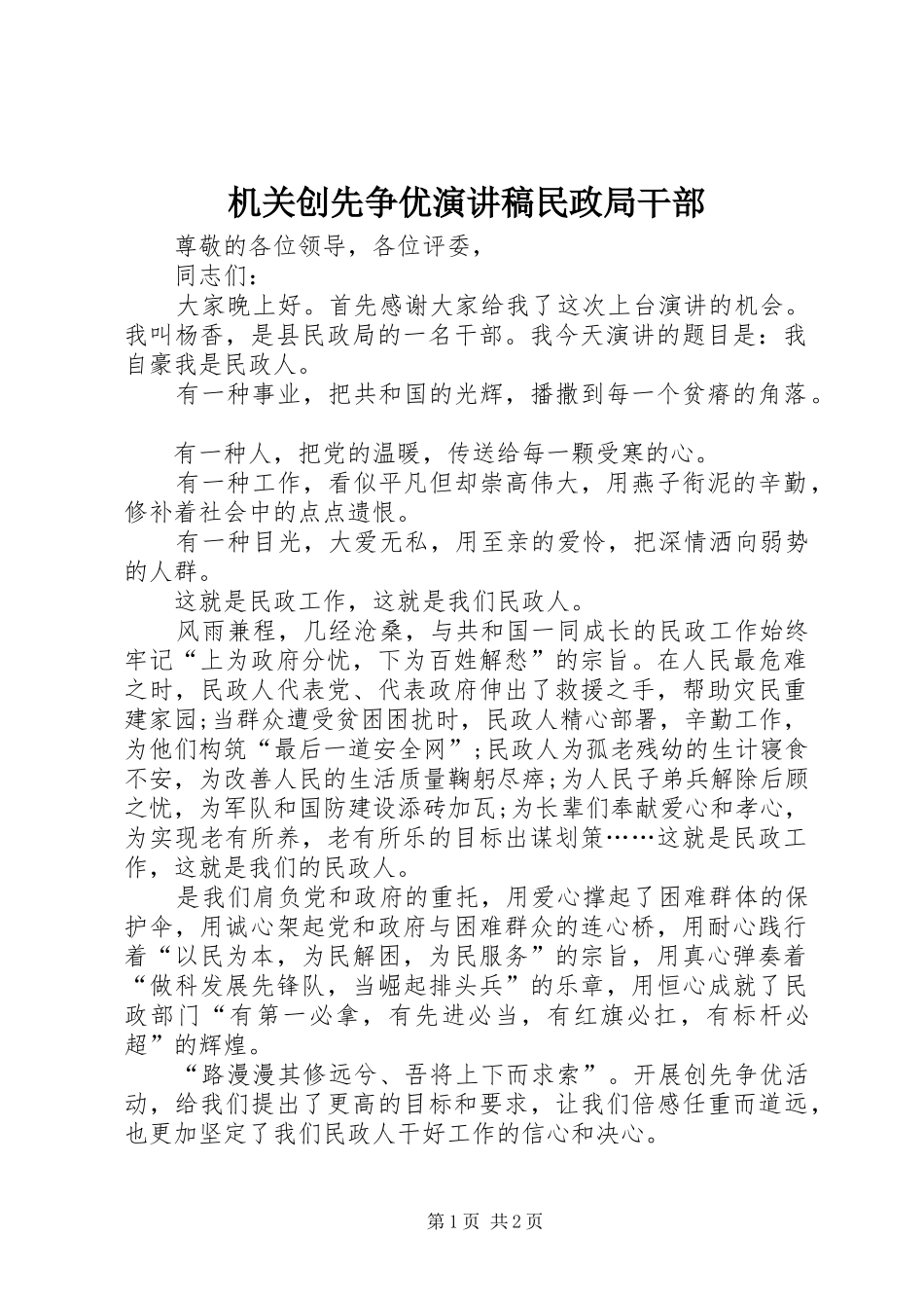 机关创先争优演讲稿范文民政局干部_第1页