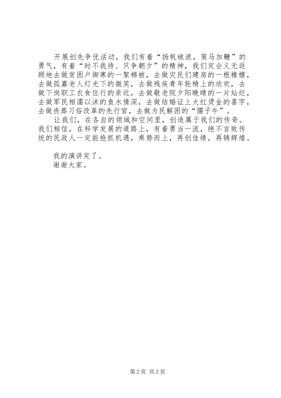 机关创先争优演讲稿范文民政局干部_第2页