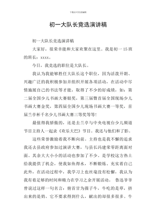 初一大队长竞选演讲稿