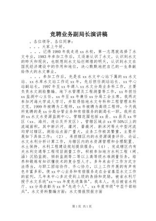 竞聘业务副局长演讲