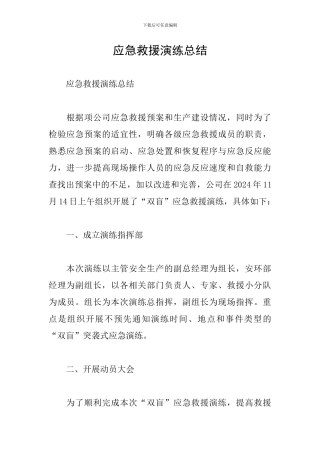 应急救援演练总结