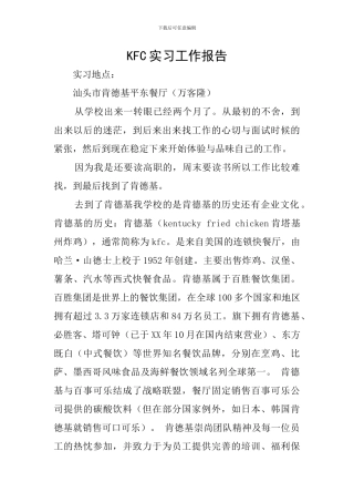 KFC实习工作报告