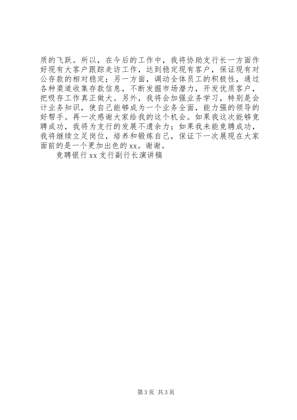 竞聘银行XX支行副行长演讲致辞稿范文_第3页
