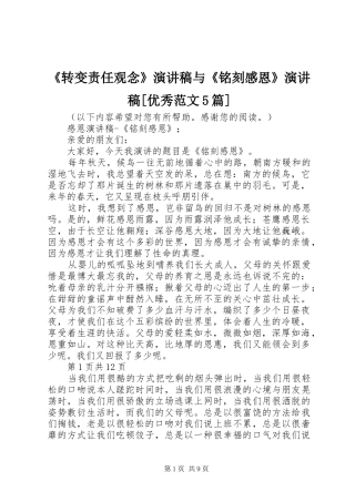 《转变责任观念》演讲致辞与《铭刻感恩》演讲致辞[优秀范文5篇]