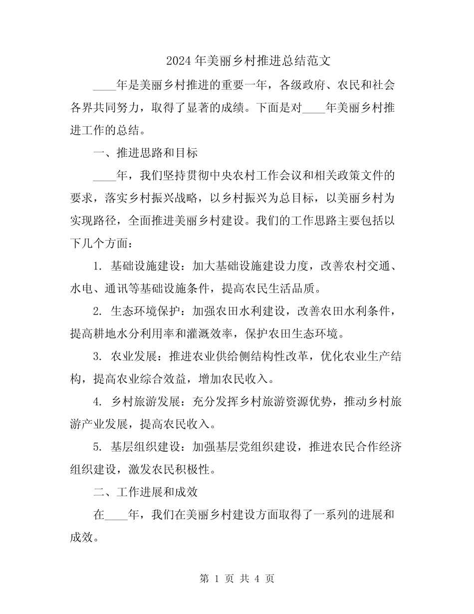 2024年美丽乡村推进总结范文 _第1页
