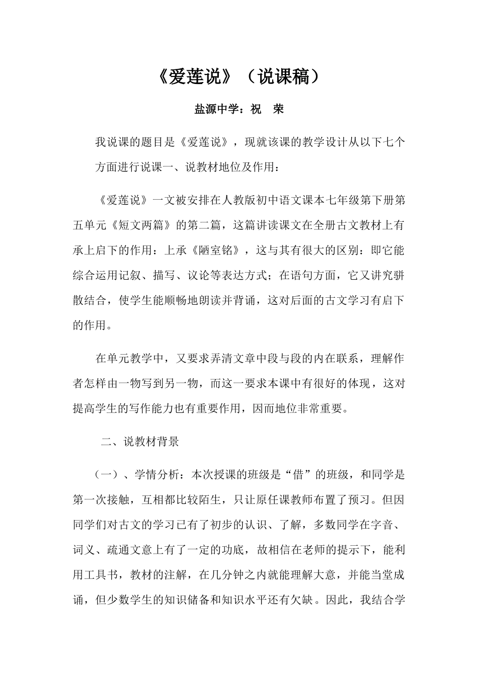 (部编)初中语文人教2011课标版七年级下册人教版七年级下册《爱莲说》说课稿_第1页
