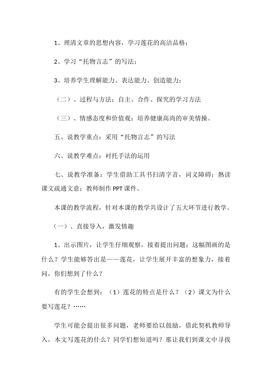 (部编)初中语文人教2011课标版七年级下册人教版七年级下册《爱莲说》说课稿_第3页