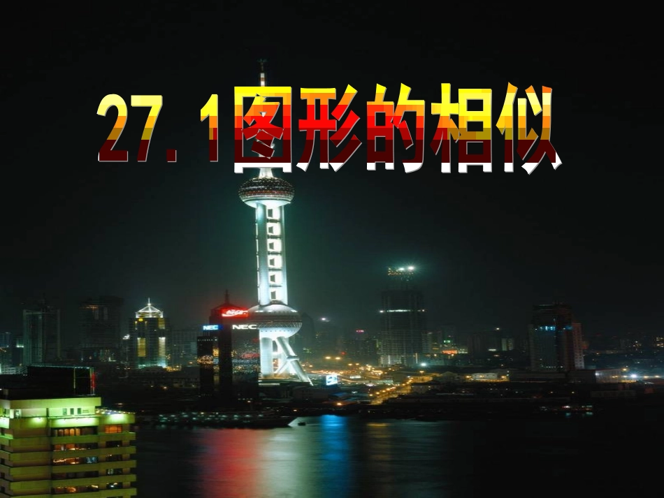 图形的相似1_第1页