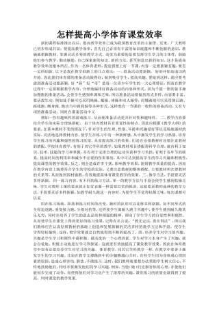 怎样提高小学体育课堂效率