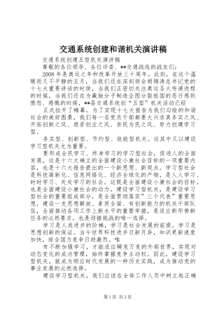 交通系统创建和谐机关演讲致辞