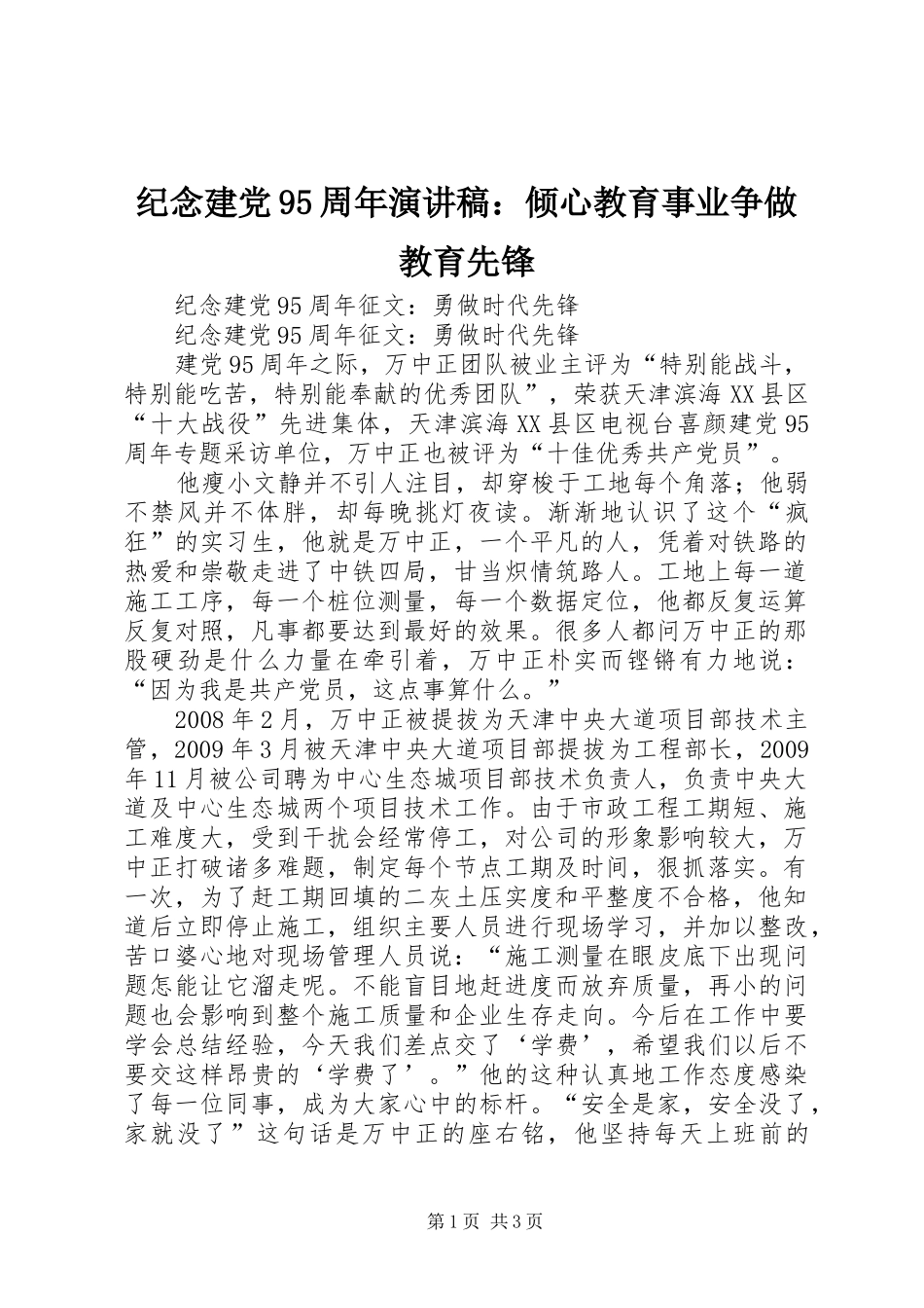 纪念建党95周年讲演范文：倾心教育事业争做教育先锋_第1页