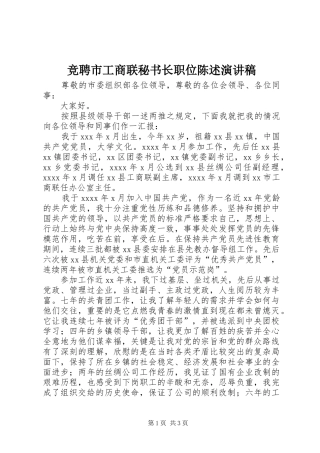 竞聘市工商联秘书长职位陈述演讲稿范文