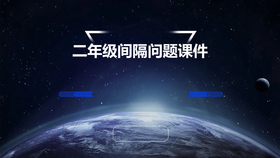二年级间隔问题课件_第1页