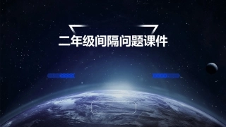 二年级间隔问题课件