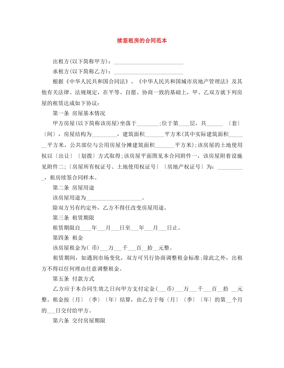 续签租房的合同范本 _第1页