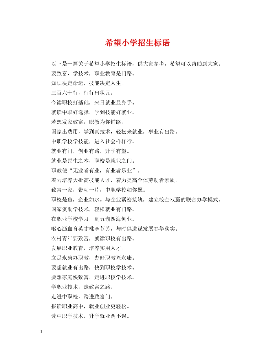 希望小学招生标语 _第1页