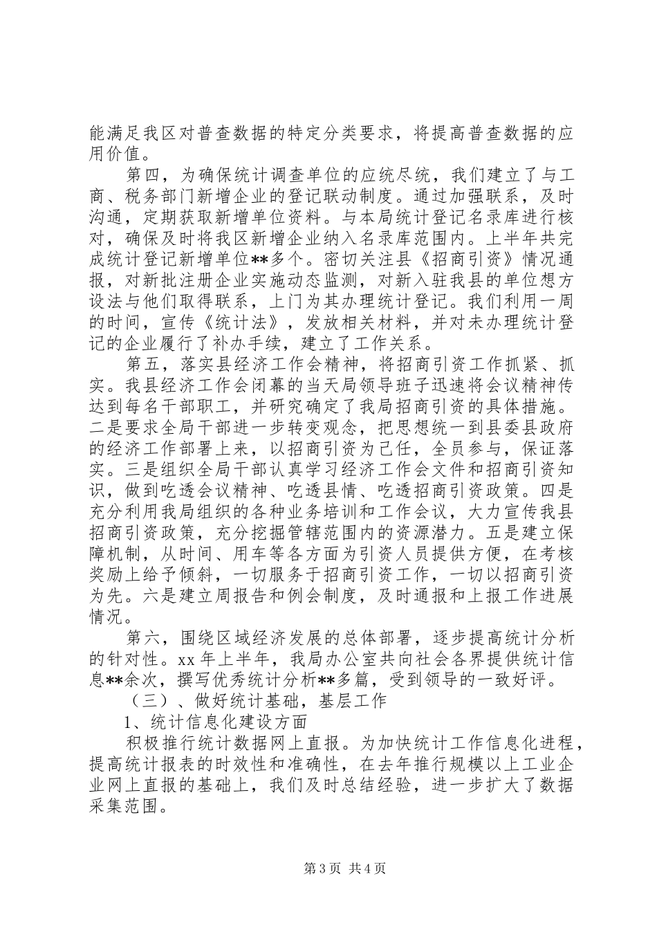 县统计局XX年上半年工作总结 _第3页
