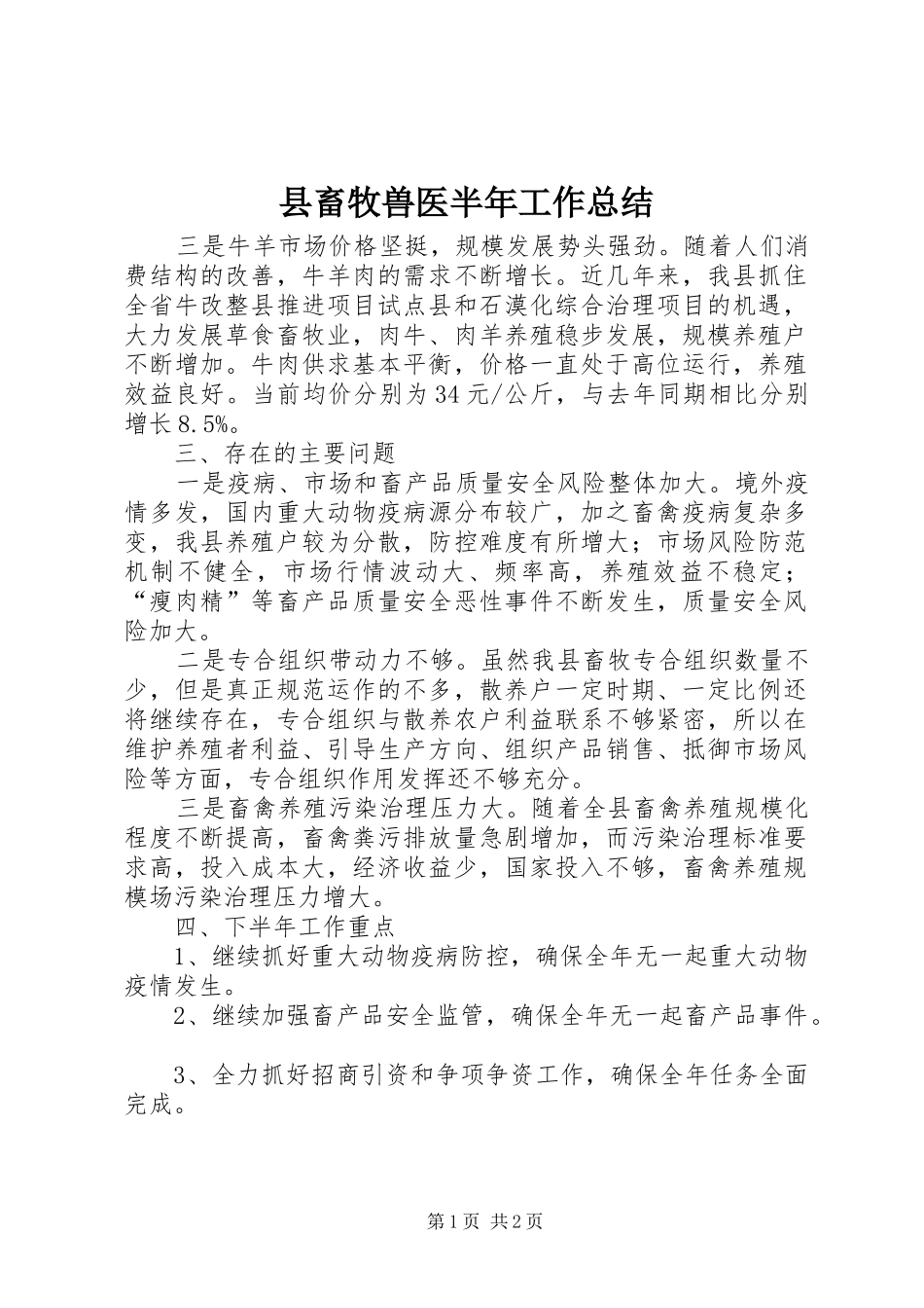 县畜牧兽医半年工作总结 _第1页