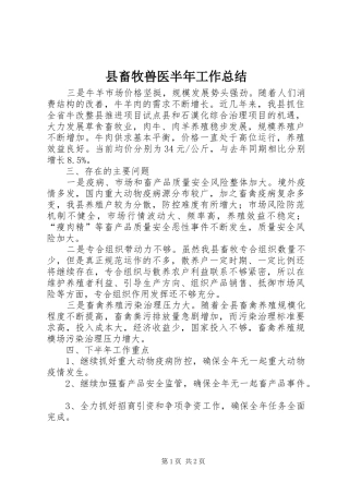 县畜牧兽医半年工作总结 