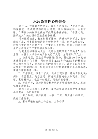 水污染事件体会心得