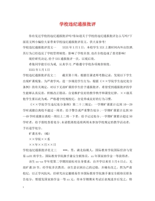 学校违纪通报批评 