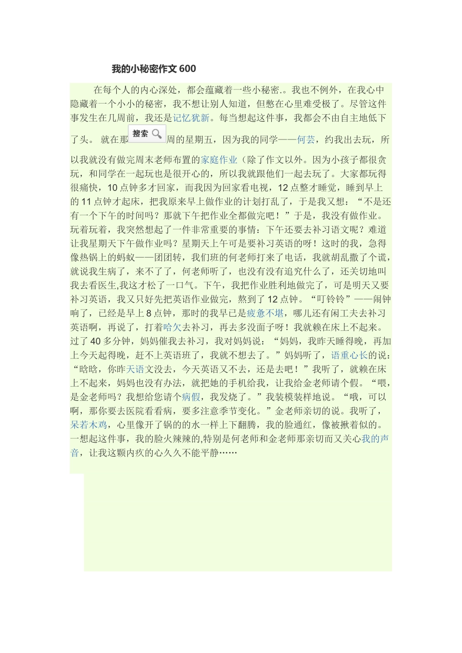 我的小秘密作文600_第1页