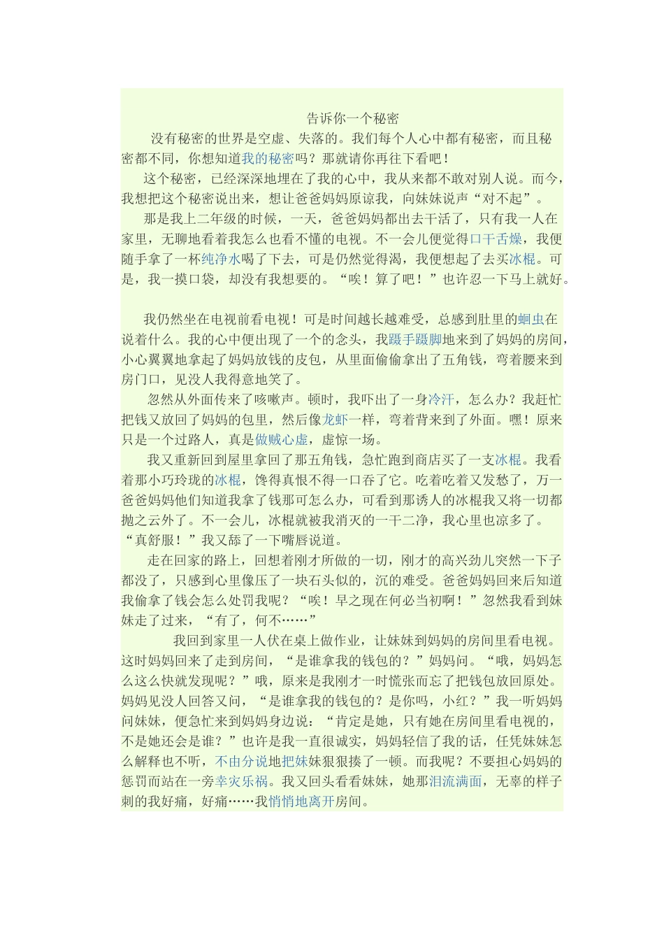 我的小秘密作文600_第3页