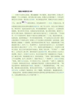 我的小秘密作文600