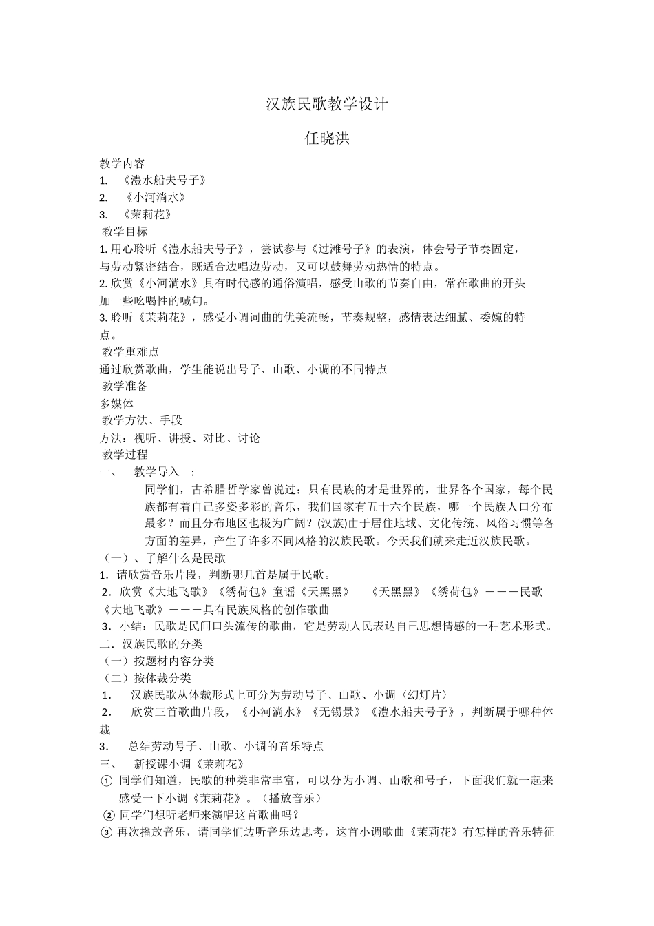 汉族民歌教学设计_第1页