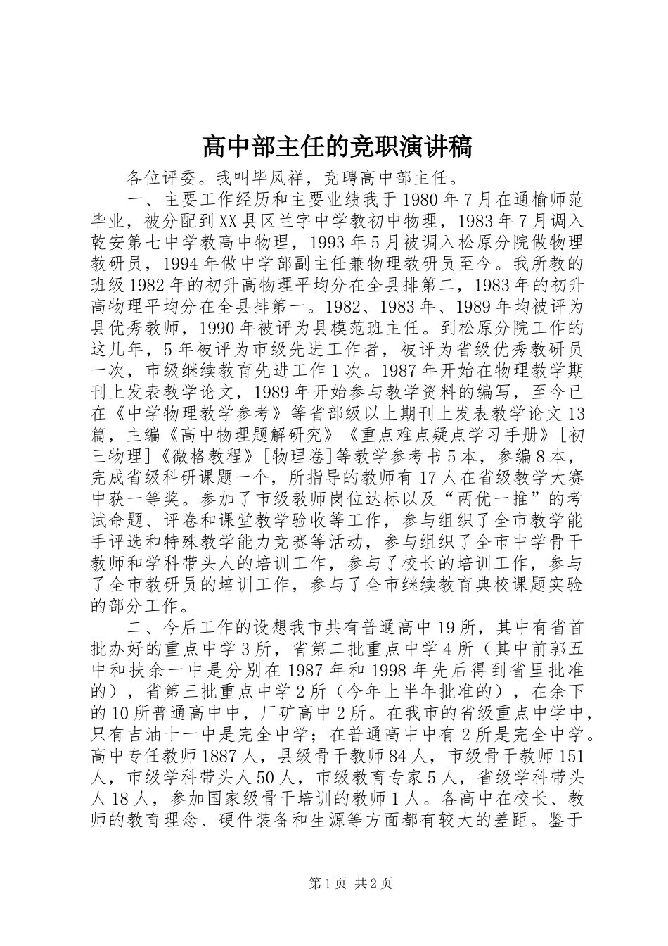 高中部主任的竞职演讲稿范文_第1页