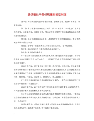 县供销社干部任职廉政谈话制度 