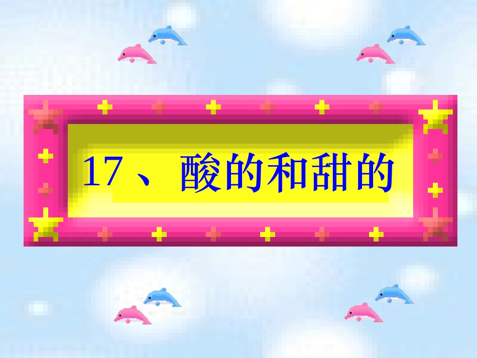 酸的和甜的 (2)_第1页