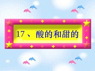 酸的和甜的 (2)
