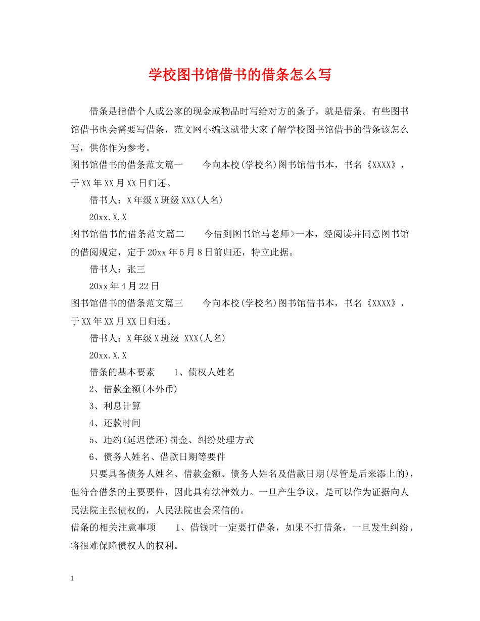 学校图书馆借书的借条怎么写 _第1页