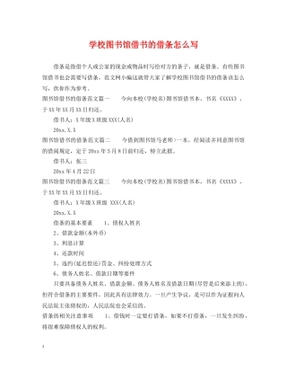 学校图书馆借书的借条怎么写 
