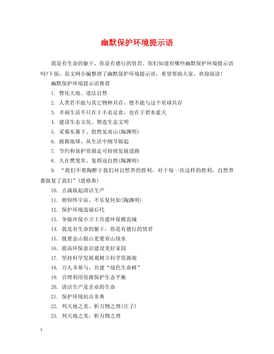 幽默保护环境提示语 _第1页