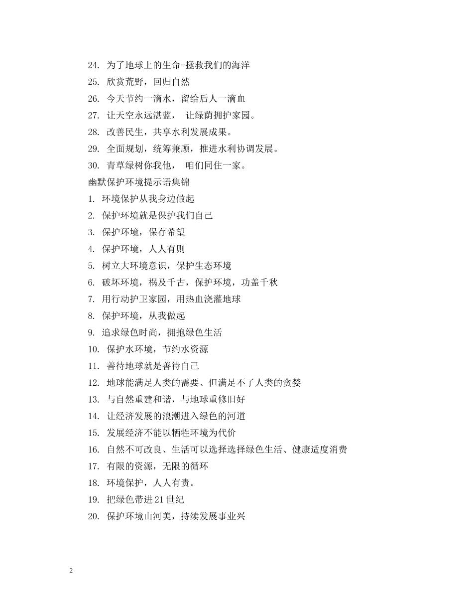 幽默保护环境提示语 _第2页