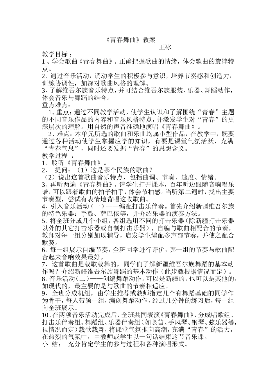 青春舞曲教案王冰_第1页