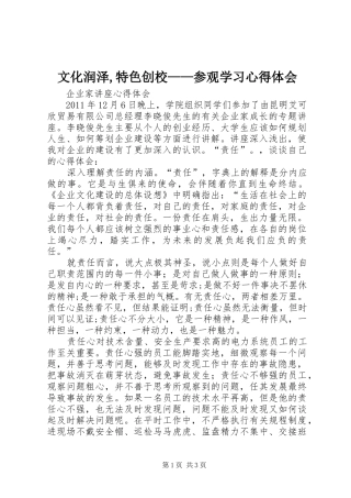 文化润泽,特色创校——参观学习体会心得