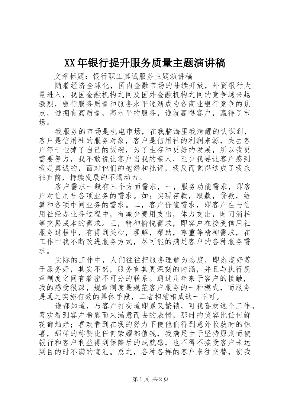 XX年银行提升服务质量主题致辞演讲稿_第1页