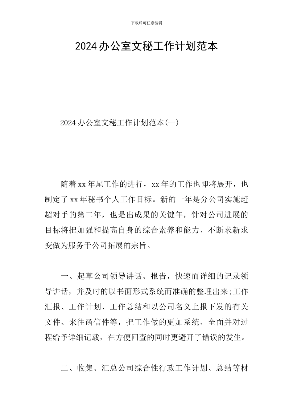 2024办公室文秘工作计划范本_第1页