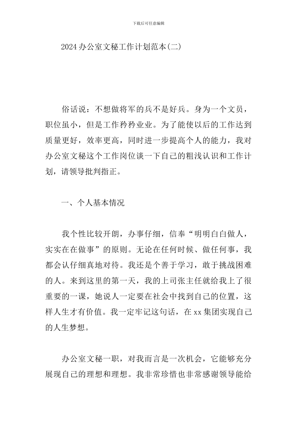 2024办公室文秘工作计划范本_第3页