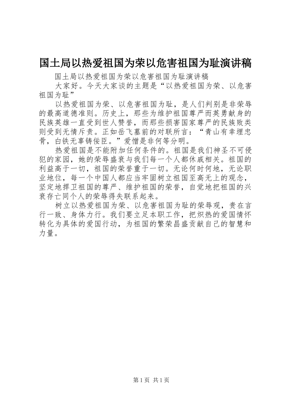 国土局以热爱祖国为荣以危害祖国为耻演讲_第1页