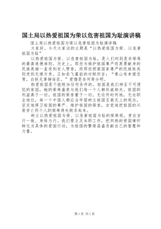 国土局以热爱祖国为荣以危害祖国为耻演讲