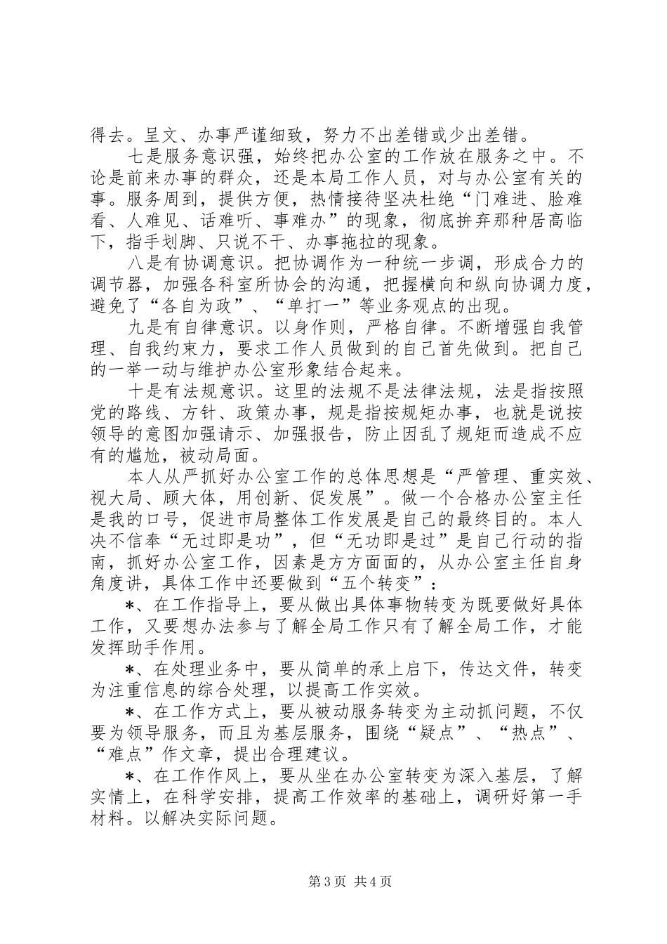 工商局办公室主任职务精彩演讲稿范文_第3页