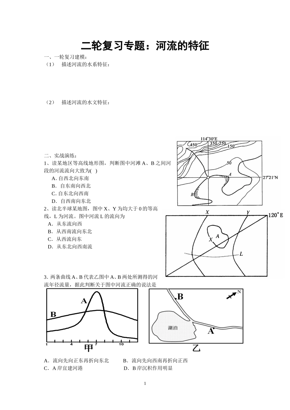 河流特征专题复习_第1页