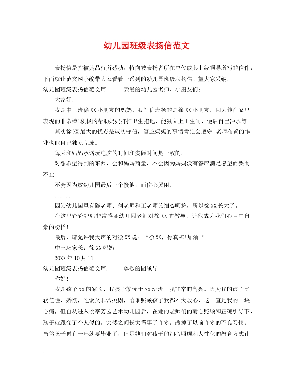 幼儿园班级表扬信范文 _第1页