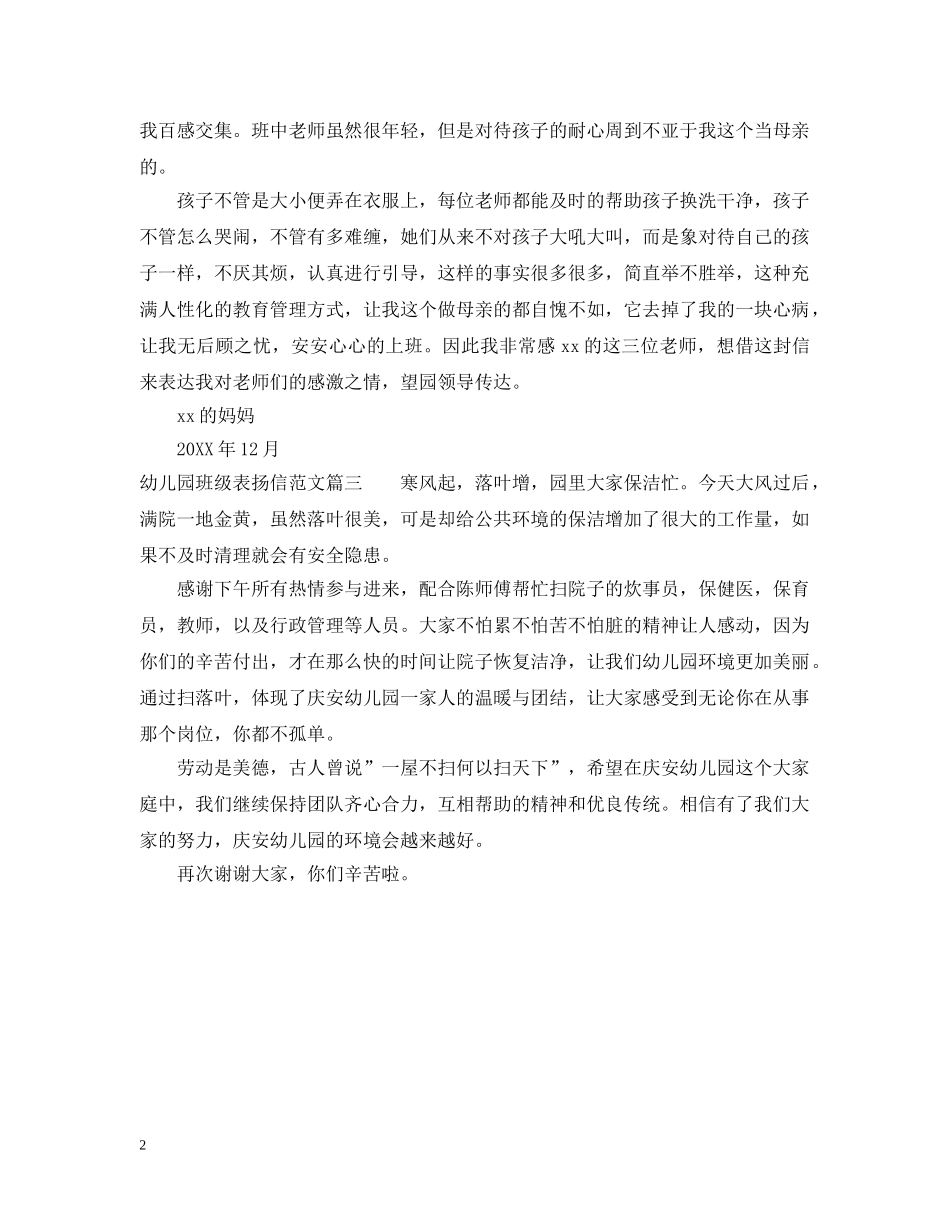 幼儿园班级表扬信范文 _第2页