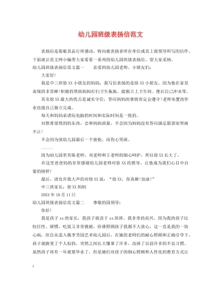 幼儿园班级表扬信范文 